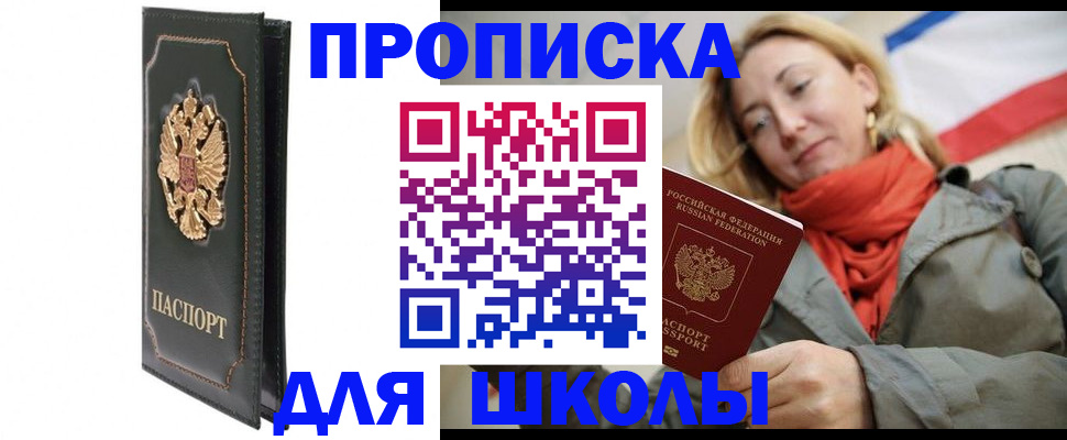 временная регистрация для школы в Жуковском